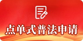 点单式普法申请