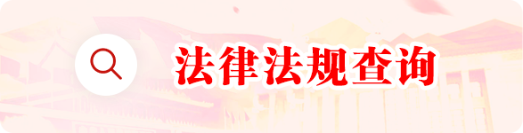 法律法规查询