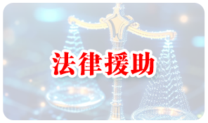 法律援助