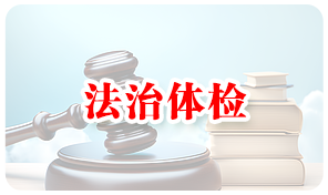 法治体检申请