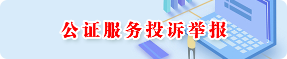公证服务投诉举报