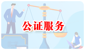 公证服务