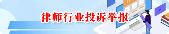 律师行业投诉举报