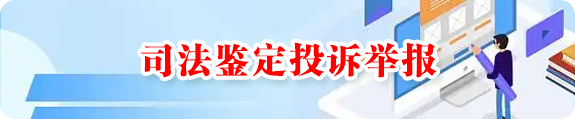 司法鉴定投诉举报