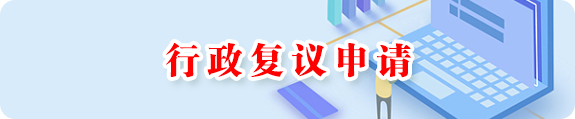 行政复议申请