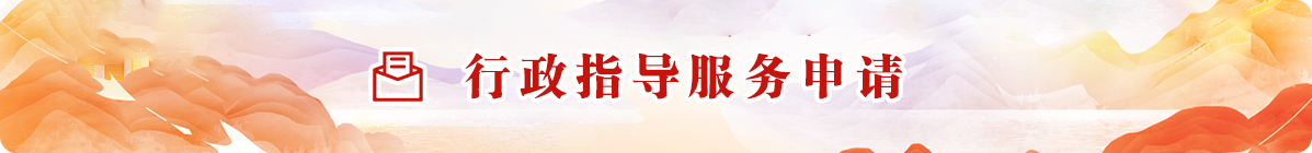 行政指导服务申请