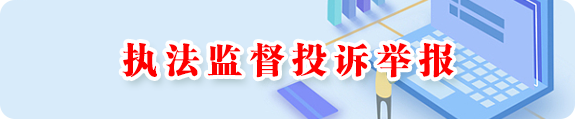 执法监督投诉举报