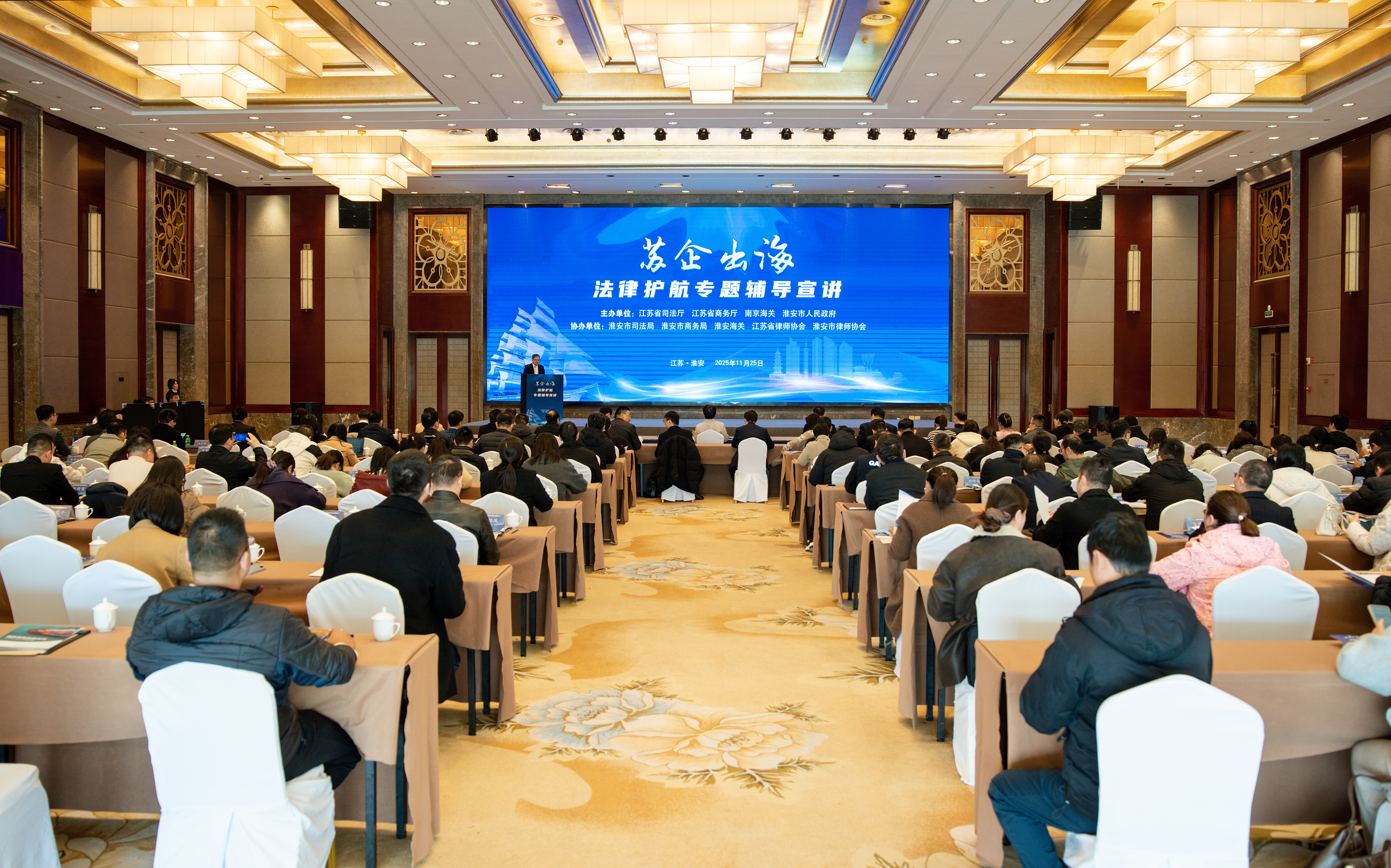 “苏企出海”法律护航淮安辅导宣讲活动成功举办...