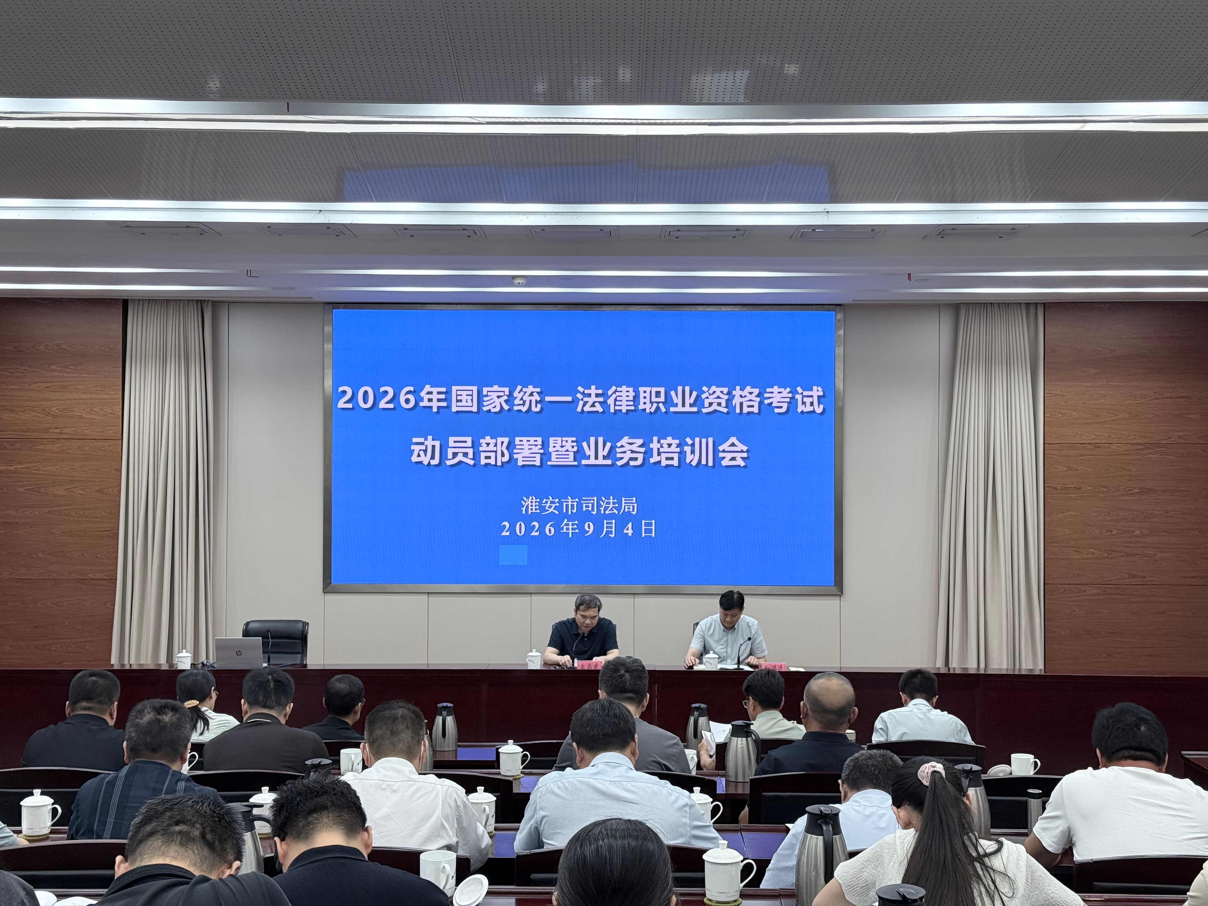 淮安市司法局召开2026年国家统一法律职业资...