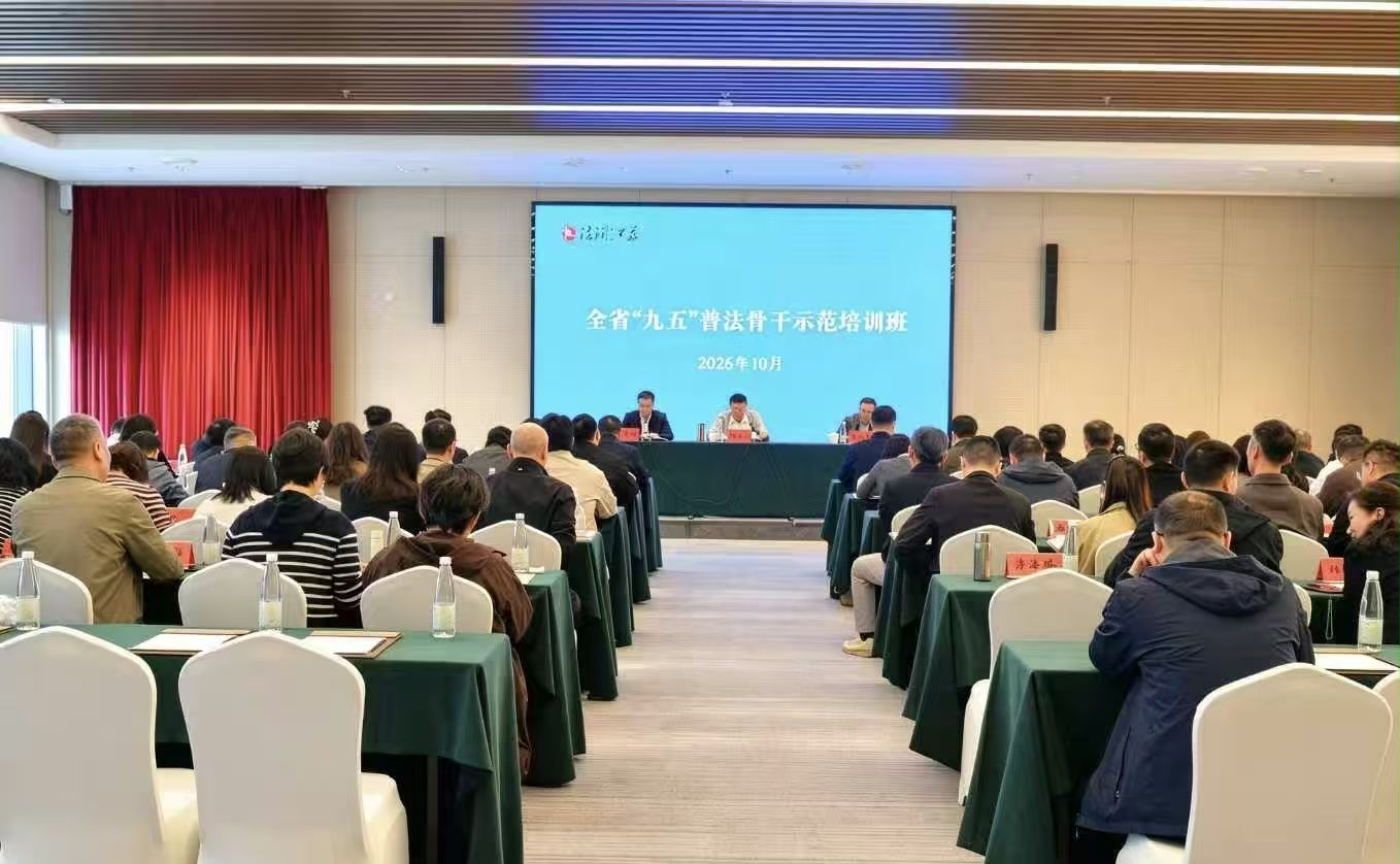 全省“九五”普法骨干示范培训班在淮安举办。